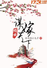 谋嫁天下潇湘书院