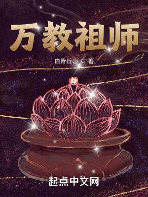 万教祖师无防盗