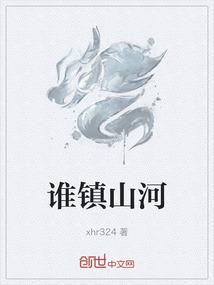 镇山河为什么是鸡