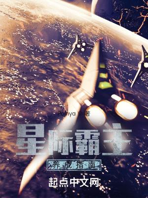 星际霸主养成指南无弹窗