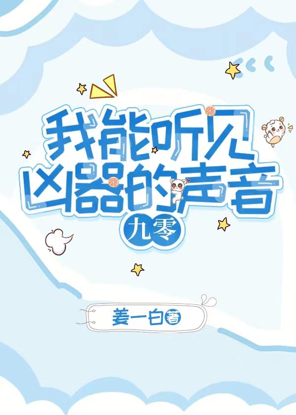 我能听见凶器的声音九零全文免费阅读