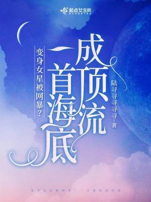 穿成女星被网暴?一首海底成顶流