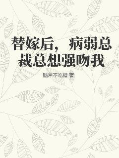 替身新娘病娇总裁爱不停