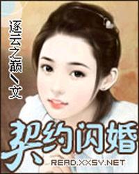 契约闪婚后