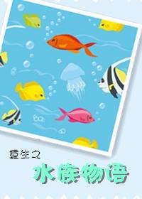 重生水族修妖