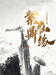 紫仙是什么意思