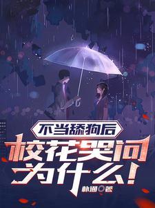 校花哭问为什么! 作者朴通