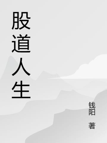 股道什么意思