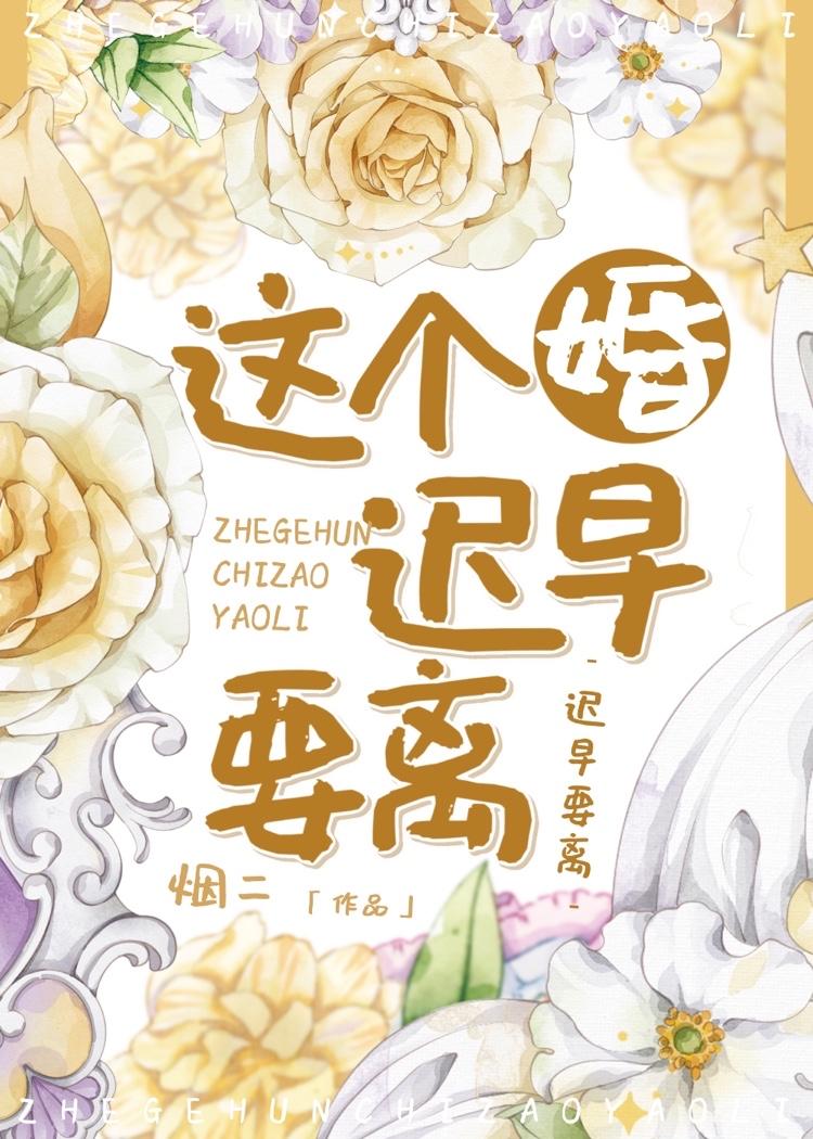 这个婚迟早要离漫画免费阅读