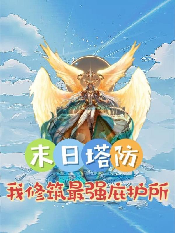 塔防末日之城手游