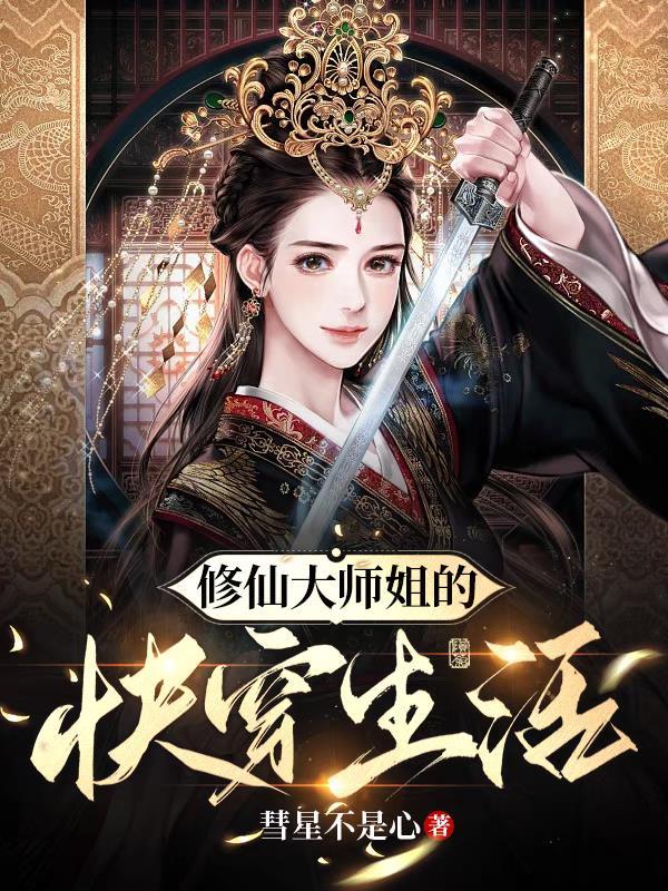 修真界大师姐