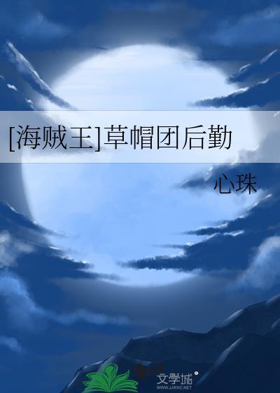 海贼王草帽团合照