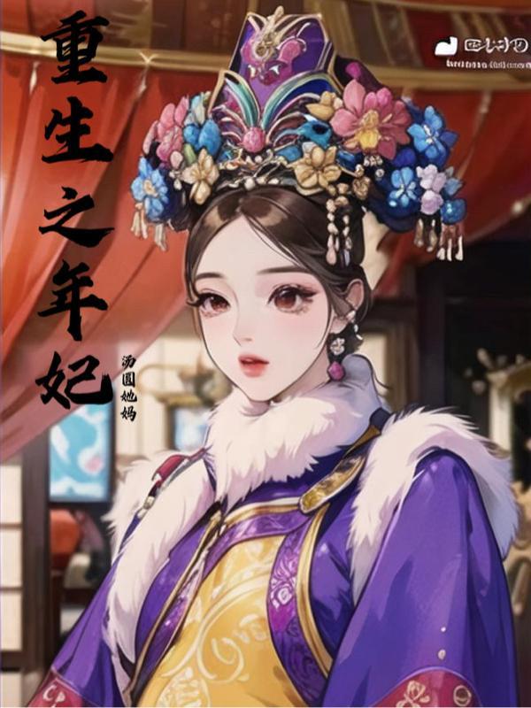 重生之年妃孩子