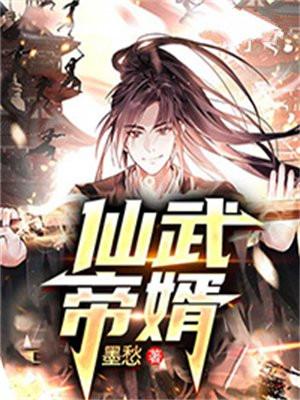 仙武帝尊在线观看免费完整版