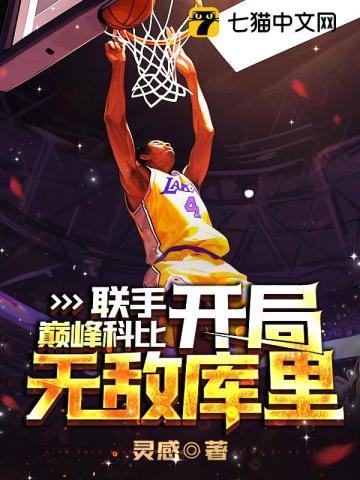 nba开局科比天赋全满亲亲网