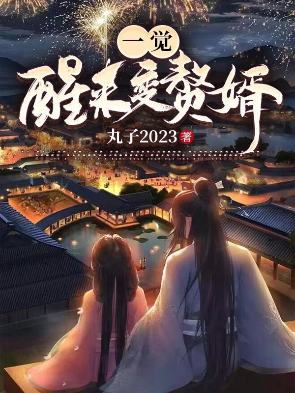 一觉醒来变赘婿 丸子2023