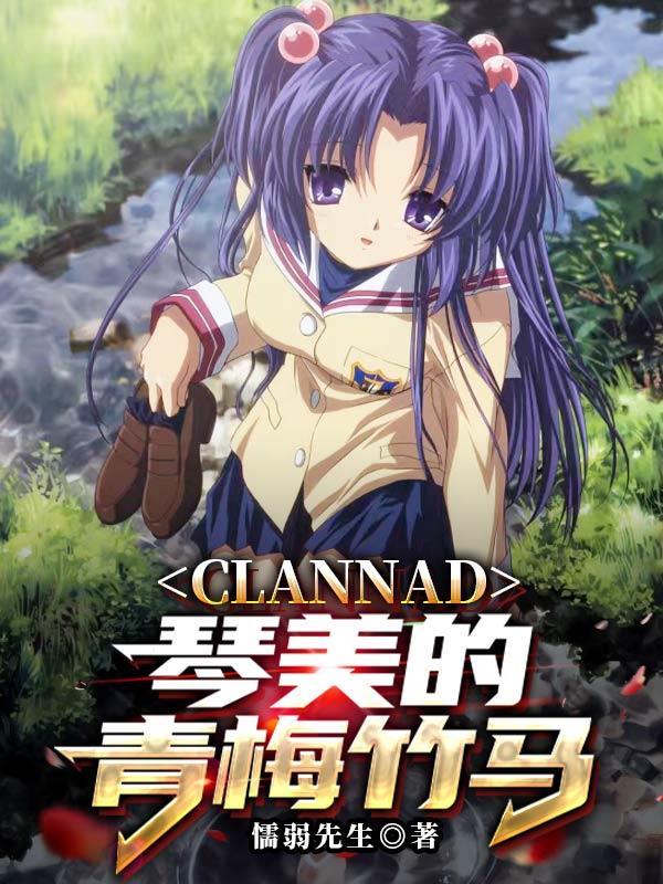 clannad琴美攻略