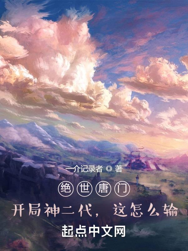 绝世唐门之开局创世神