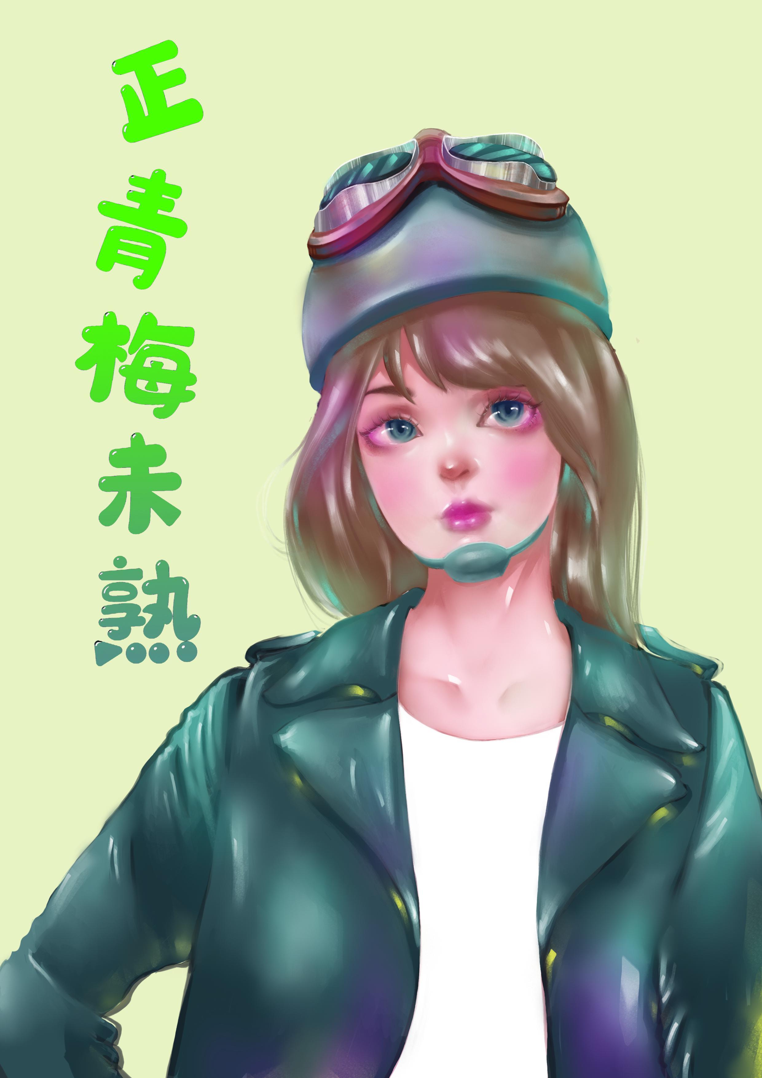 青梅熟透了甜吗