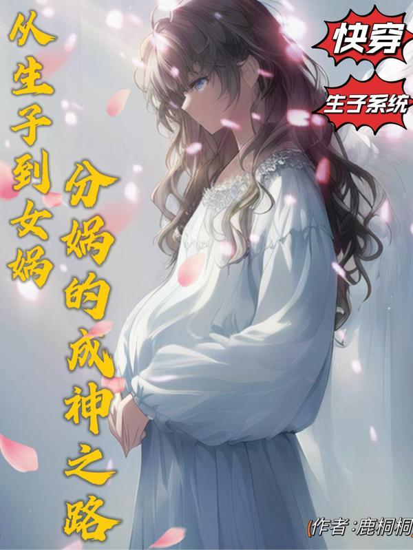 从女娲身上学到了什么精神