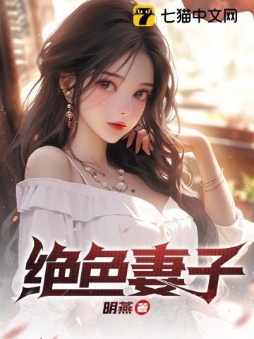 绝色妻子离婚了吗