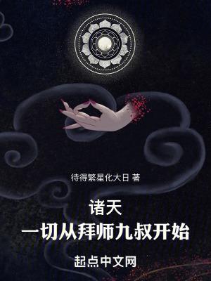 诸天一切从拜师九叔开始免费