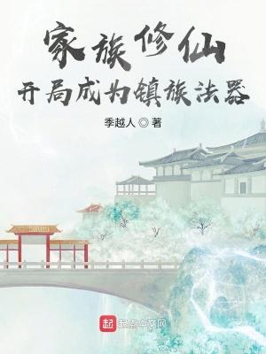 玄鉴仙族精校