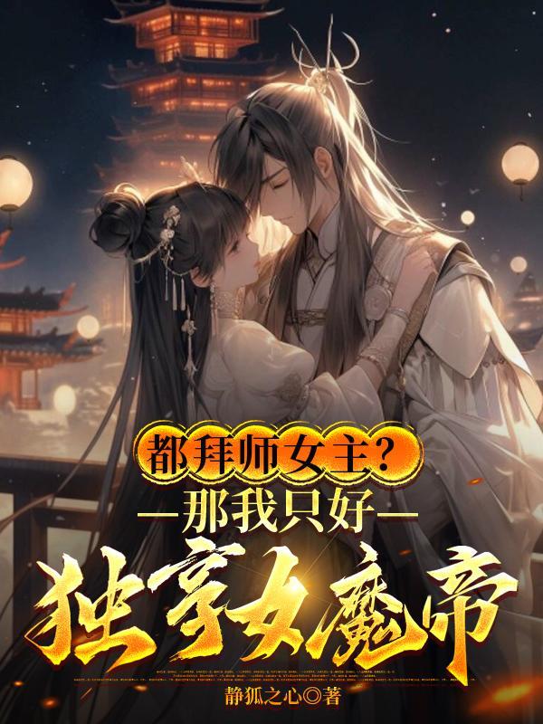 都拜师女主?那我只好独享女魔帝在线