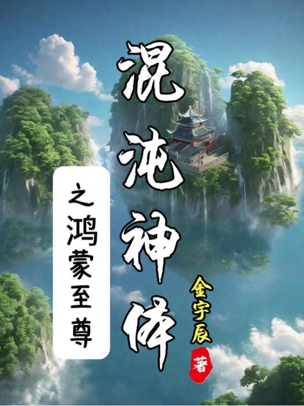 混沌鸿蒙道