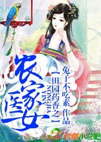 田园锦绣之药香小农女