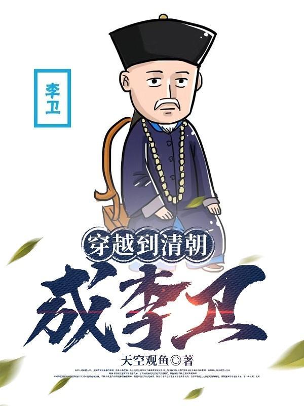 重生清朝之我是李卫