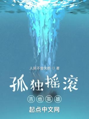 孤独摇滚吉他英雄音乐