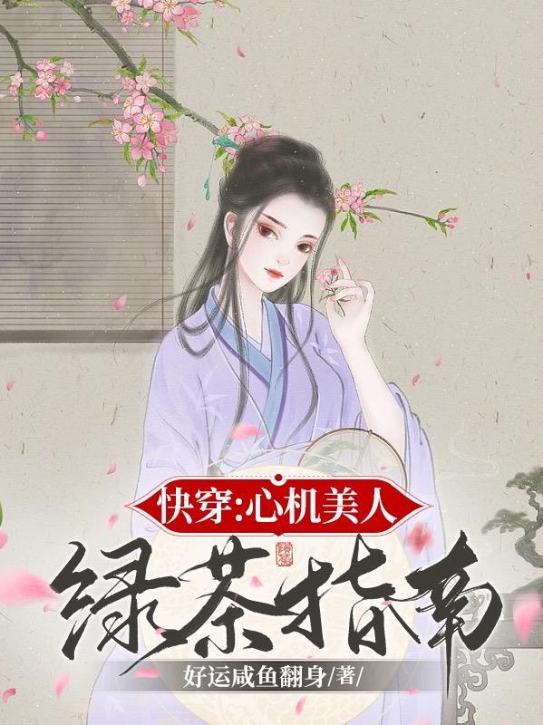 绿茶心机女快穿