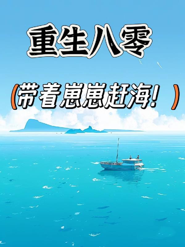 重生八零带着崽崽赶海TXT