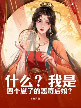 什么?我是四个崽子的恶毒后娘? 水腌菜