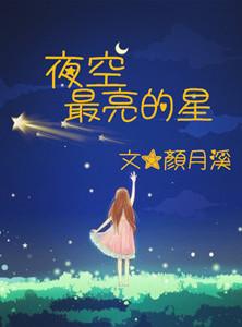 夜空最亮的星全文阅读