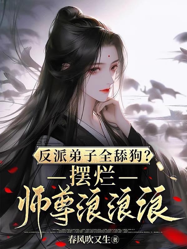 反派师尊x徒弟