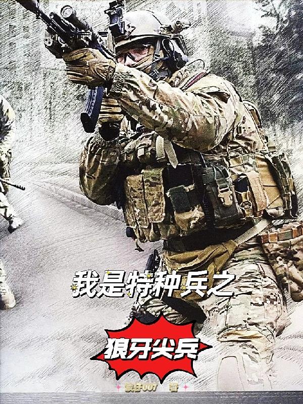 我是特种兵之狼牙尖兵免费阅读