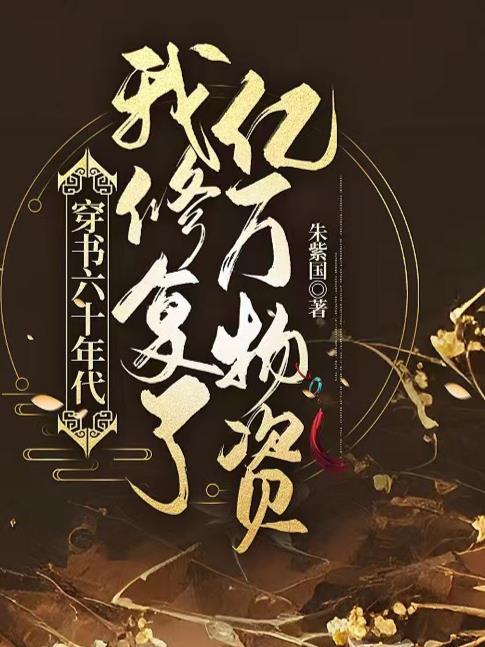 穿越六十年代穿书