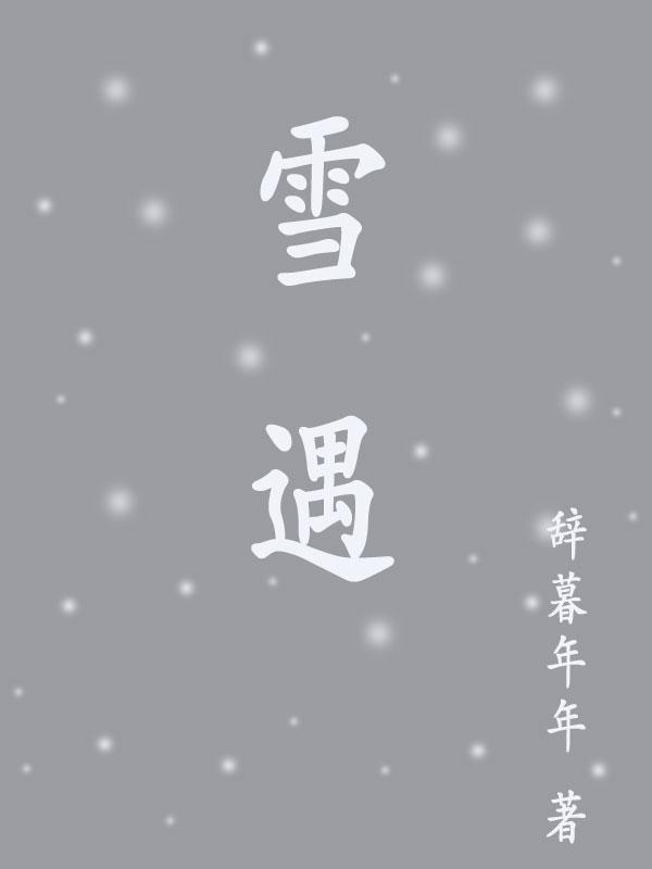 雪遇by夏诺多吉笔趣阁