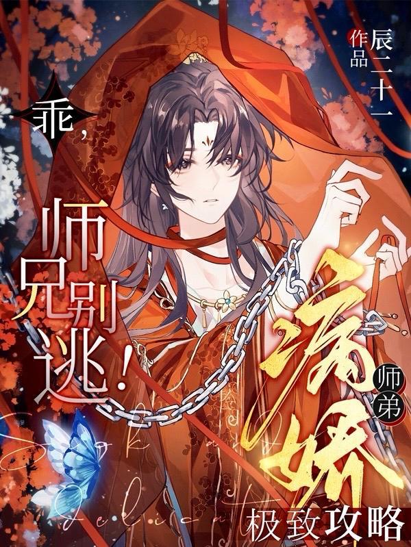 师兄别逃!病娇师弟极致攻略阅读