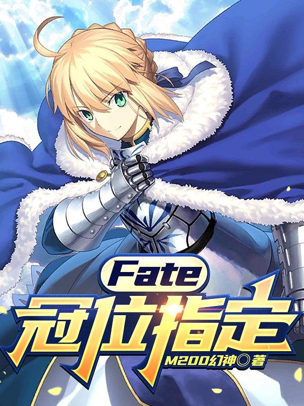 fate冠位指定主线在哪