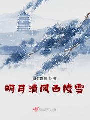 明月清风傲雪凌霜图片