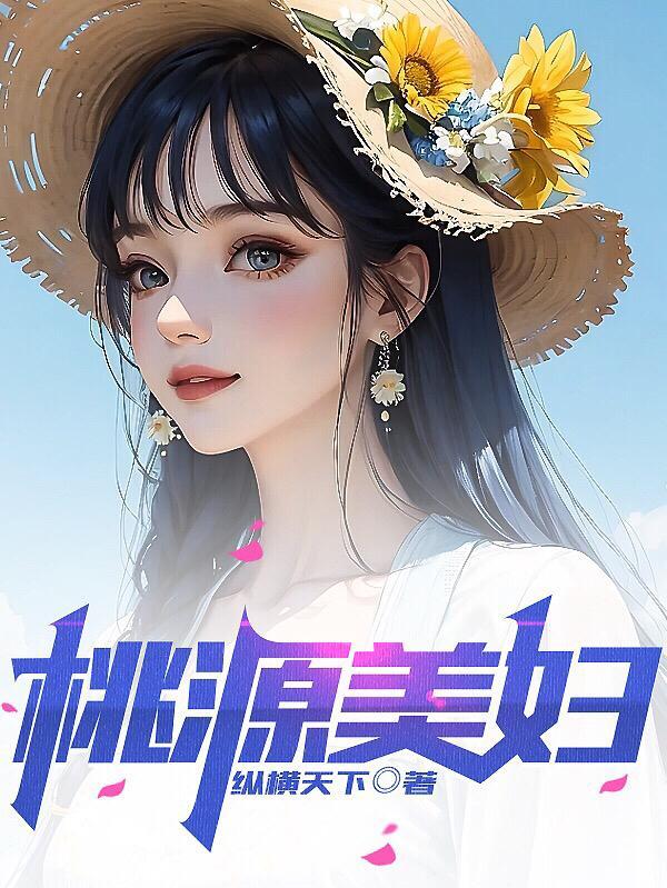 桃源妹子