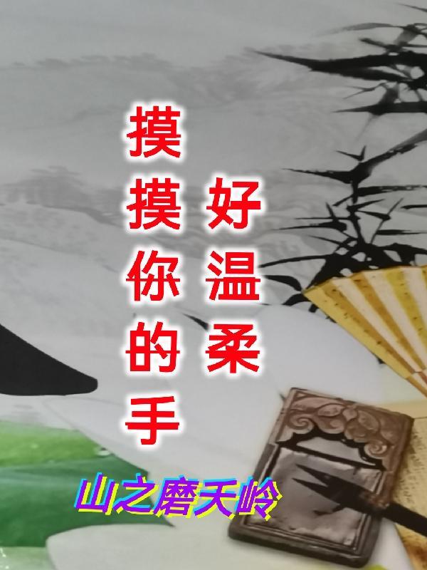 好温柔啊