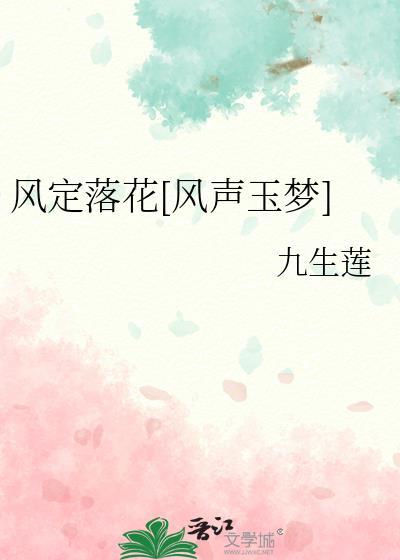 风定花落香什么意思