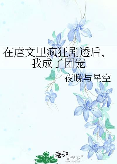 在虐文里嗑糖笔趣阁