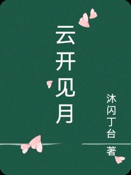 云开见月明是什么意思