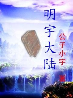 明宇集团是上市公司吗