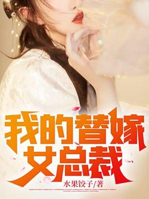 我的替嫁女总裁完整版